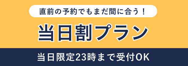 当日割