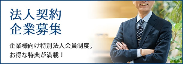 法人会員