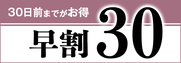 早割30