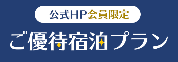 公式HP会員限定ご優待宿泊プラン