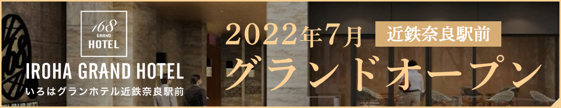 いろはグランホテル近鉄奈良駅前