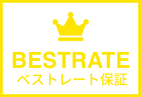 ベストレート保証