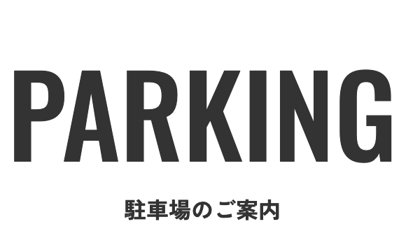 駐車場のご案内