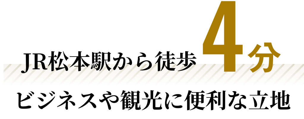 JR松本駅から徒歩4分 ビジネスや観光に便利な立地