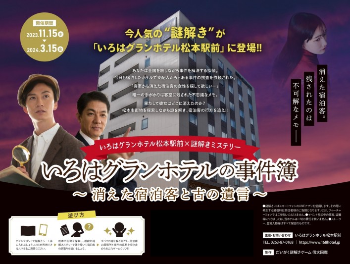 【期間限定！松本ホテル初上陸】松本散策×謎解きプラン販売開始！