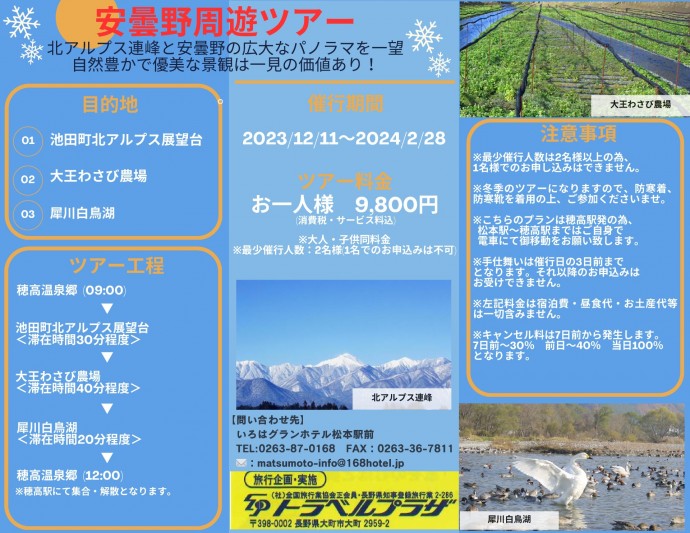 冬季限定「安曇野周遊ツアー」承ります！！